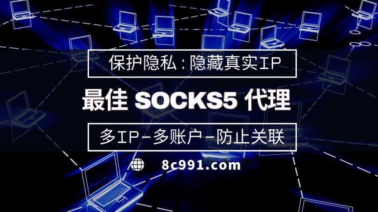 【柳州代理IP】使用SOCKS5有什么好处？